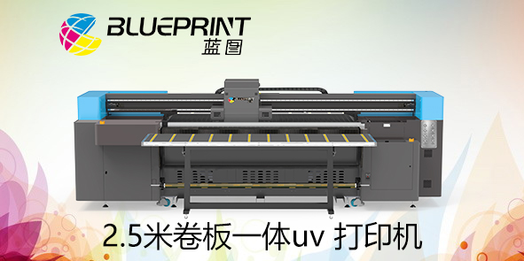 UV平卷一体打印机-【蓝图数码】国产3UV喷绘机大品牌