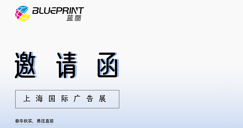 再次预告，上海广告展，期待您的到来
