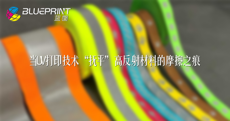 当UV打印技术“抚平”高反射材料的摩擦之痕