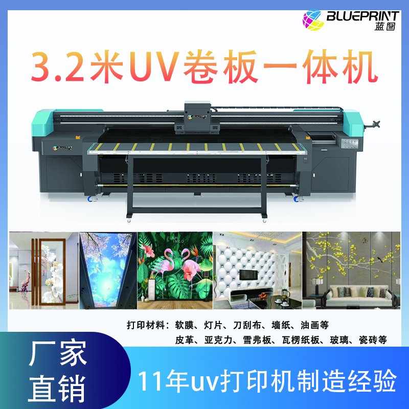 3.2米卷板一体UV打印机