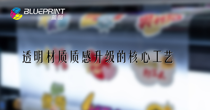 透明材质质感升级的核心工艺