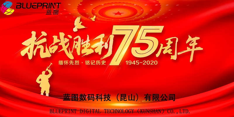 抗战胜利75周年