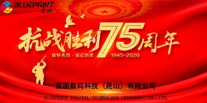 [蓝图uv机]纪念中国人民抗日战争胜利75周年