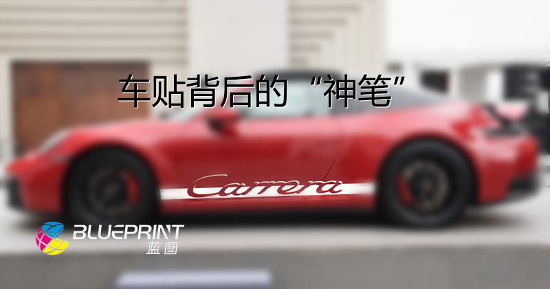 车贴背后的“神笔”：揭秘UV打印机的统治力