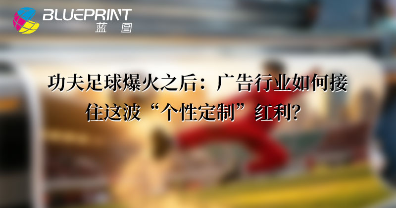 功夫足球爆火之后：广告行业如何接住这波“个性定制”红利？