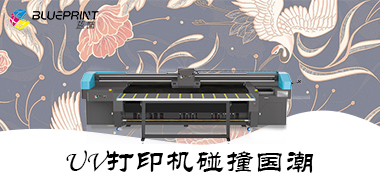 UV打印机国潮风的广告新方案