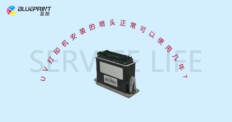 UV打印机安装的喷头正常可以使用几年