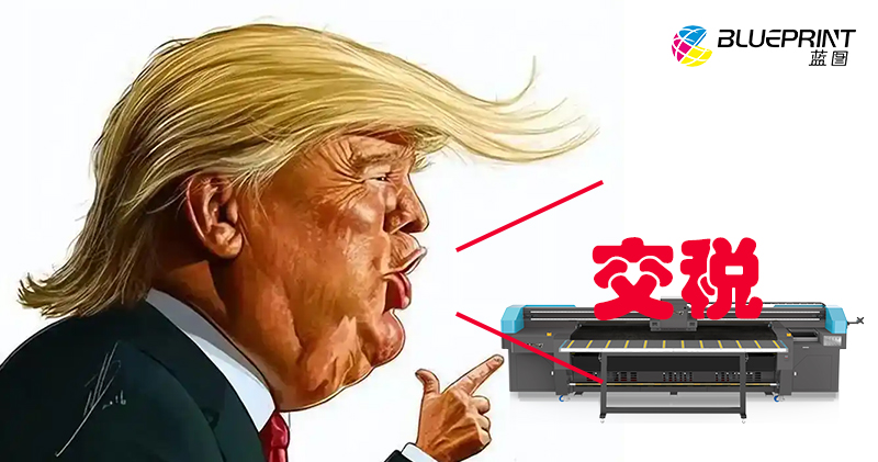 特朗普8.1号税法政策，对国际UV打印机有多大影响