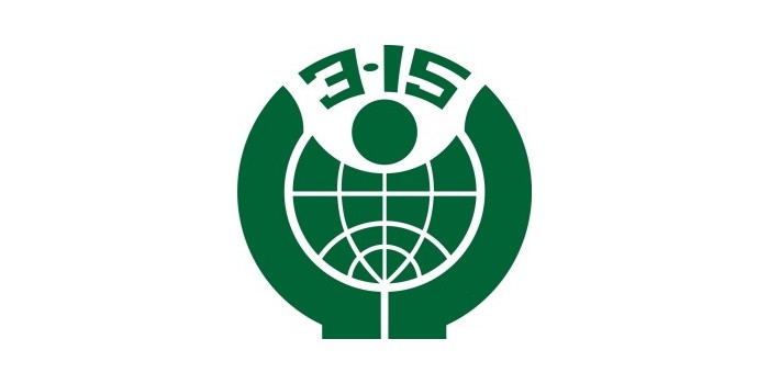 315，“守护安全 畅通消费”-【蓝图数码】