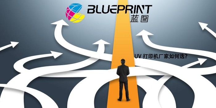 UV打印机厂家哪家好--【蓝图uv机】