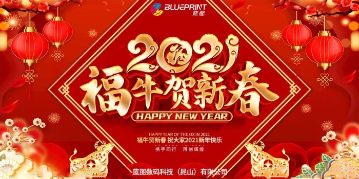 蓝图uv打印机厂家，春节放假通知-【蓝图数码】