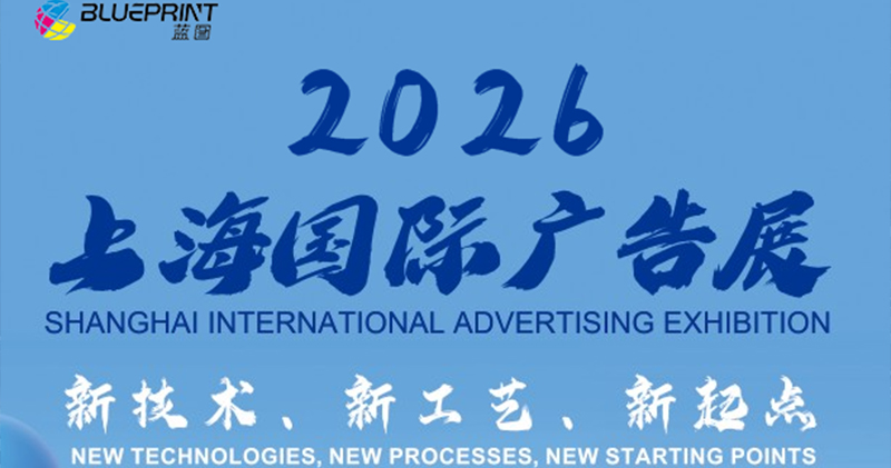诚邀共赴【上海国际广告展】 【蓝图数码】携新品亮相[2.2H-A0385]
