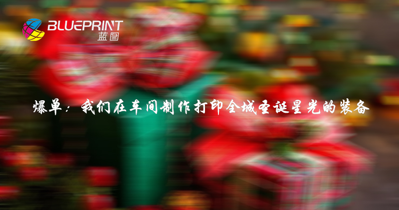 爆单：我们在车间制作打印全城圣诞星光的装备