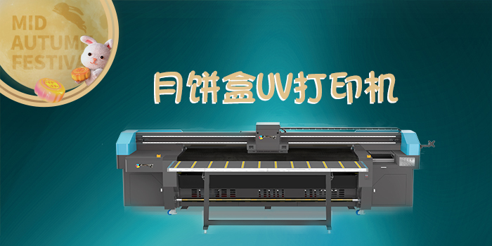 中秋月饼盒UV打印机哪家好