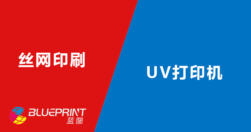 丝网印刷和UV打印机工艺各自优劣势对比