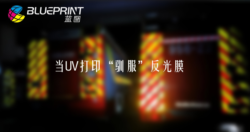 当UV打印“驯服”反光膜