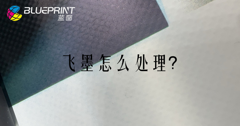 UV打印机遇到飞墨情况怎么处理