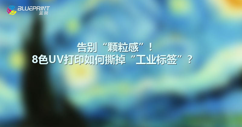 告别“颗粒感”！8色UV打印如何撕掉“工业标签”？