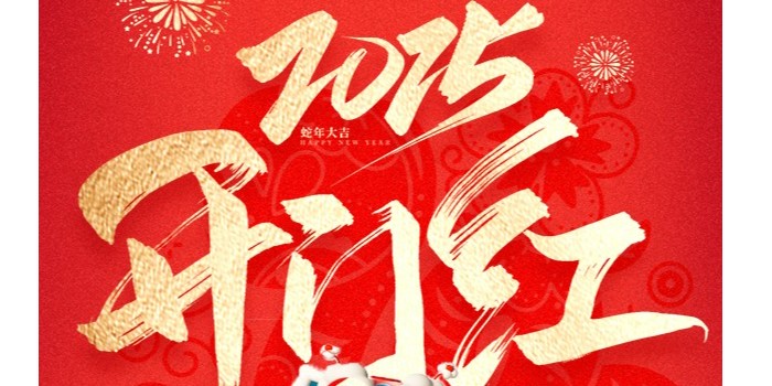 正月初八，开工大吉，祝大家开市大吉大利，生意兴隆