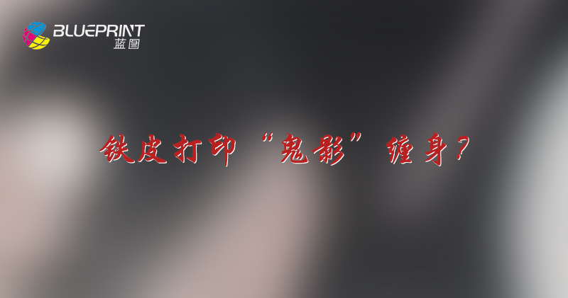 铁皮打印“鬼影”缠身？掌握这套排查逻辑，让你的UV打印机重获新生