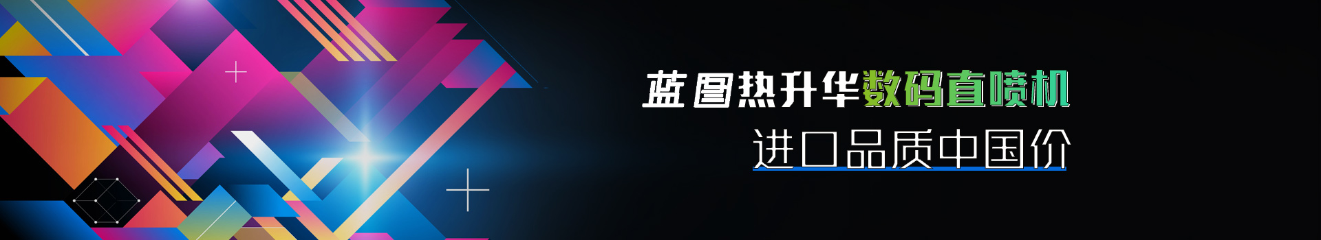 蓝图热升华数码直喷机、进口品质