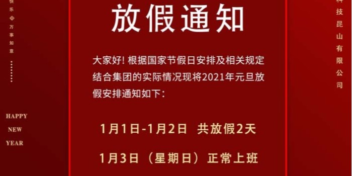 2021年元旦节放假通知-【蓝图数码】