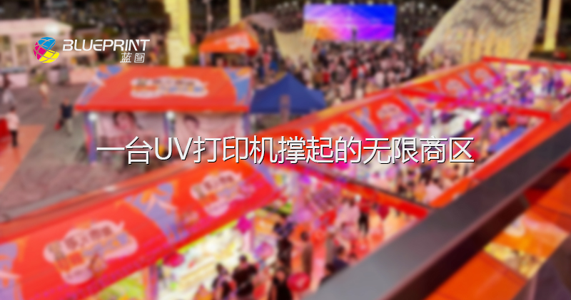 一台UV打印机撑起的无限商区