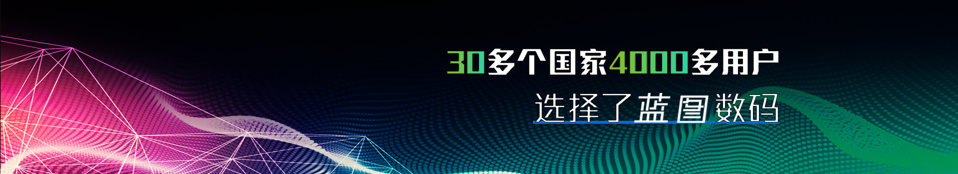 30多个国家4000多用户选择了蓝图数码