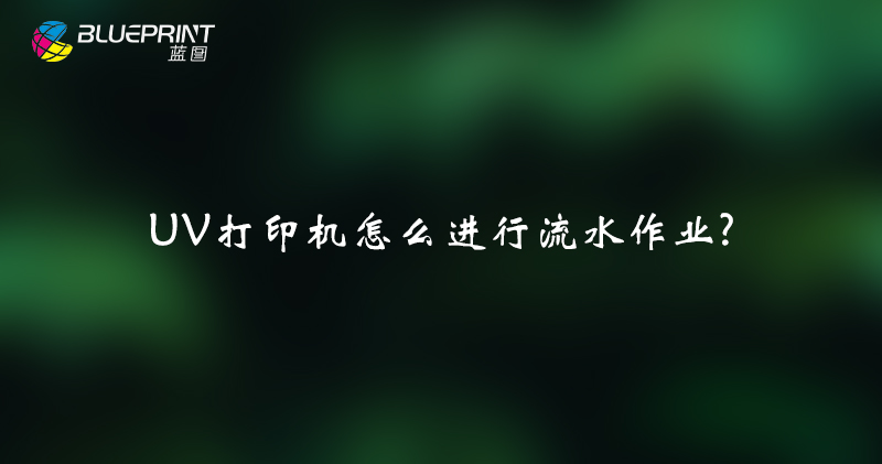 UV打印机怎么进行流水作业